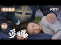 陈钰琪喝醉竟表白王鹤棣？！还抱上啦！| 浮图缘 EP8 Unchained Love | 王鹤棣 陈钰琪 | 爱奇艺华语剧场