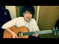 ずっと好きだった 斉藤和義 cover 弾き方解説付き