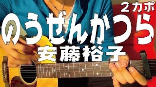 【ギター】 のうぜんかつら -リプライズ-  / 安藤裕子 Ando Yuko 初心者向け コード