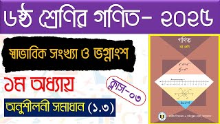 পর্ব-৩।১ম অধ্যায়। স্বাভাবিক সংখ্যা ও ভগ্নাংশ।৬ষ্ঠ শ্রেণির গণিত অনুশীলনী ১.৩।Class 6 math chapter 1.3