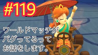 【実況】野良勢に報告!! ワールドマッチがちょっとおかしいって話（野良マルチ part.119）#マリオカートツアー #パックンツアー