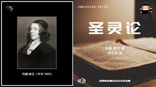 圣灵论 10 罪如何使人心败坏堕落？∣约翰欧文 John Owen