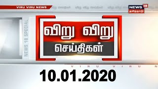 விறு விறு செய்திகள் | Viru Viru News | News18 Tamil Nadu | 10.01.2020