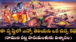 Hanuman's faith in Rama || రాముని పట్ల హనుమంతుడు విశ్వాసం