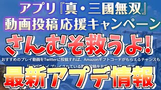 【真・三國無双】 アプリ 動画投稿応援キャンペーン開催してるってよ！PUガチャや最新アプデ情報を紹介!!