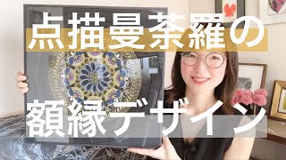 点描曼荼羅をより幻想的引き立てる額縁デザイン【オーダーメイド・ハンドメイド額装＃53】