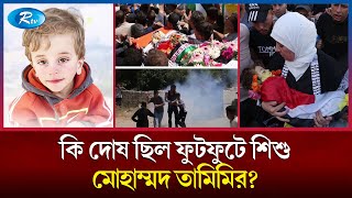 আড়াই বছরের নিষ্পাপ মোহাম্মদ তামিমিও রেহাই পেল না ইসরাইলিদের থেকে ! Israeli | Palestinian | Rtv News