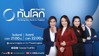 ทันโลก กับ Thai PBS | 22 พ.ย. 66