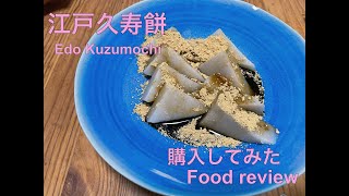 Kuzumochi（Japanese sweets）food review☆江戸久寿餅購入動画