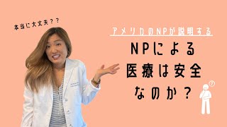 アメリカのナースプラクティショナーが教える【NPによる医療提供の安全性】