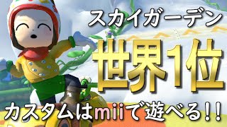 スカイガーデンの世界１位カスタムはmiiで遊べちゃう！！#55【TA元世界１位のマリオカート8DX実況】