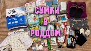 СУМКИ В РОДДОМ 2025| ПЕРВЫЕ РОДЫ| ЧТО Я БЕРУ С СОБОЙ