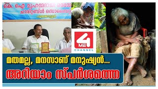 മതമല്ല, മനസാണ് മനുഷ്യൻ... അറിയാം സ്പർശത്തെ || SPARSHAM