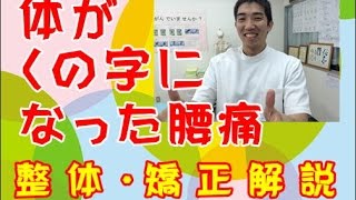 くの字の腰痛「整体知恵袋.com」