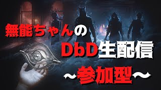 【参加型】動画作りながらデドバ生配信～サバイバー～【DEAD BY DAYLIGHT】