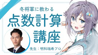 【雀魂】冬将軍から教わる麻雀点数計算講座！【にじさんじ／空星きらめ】