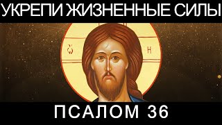 Псалом 36