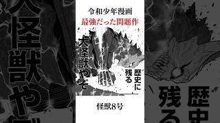 令和少年漫画最強だった問題作怪獣8号に関する解説（この漫画が面白くないと言われる理由をまとめたもので、貶める意図はありません）#怪獣8号 #漫画 #解説