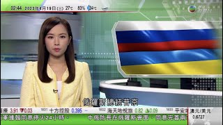 無綫02:00 新聞報道 TVB News｜2023年4月19日｜在俄羅斯被控間諜罪美國記者就審前拘留提上訴被駁回｜美國兩間公司因參與對台灣軍售 被中國列不可靠實體清單｜普京視察烏克蘭俄羅斯控地區