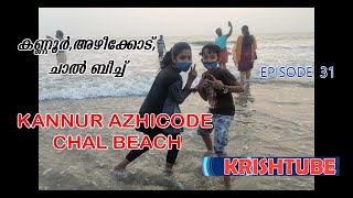 EPISODE 31 - വരൂ..അഴിക്കോട് ചാൽ ബീച്ച് കാണാം-CHAL BEACH-AZHICODE-KANNUR-KERALA-INDIA