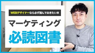 【WEBマーケティング】学ぶために必ず読みたい本３選