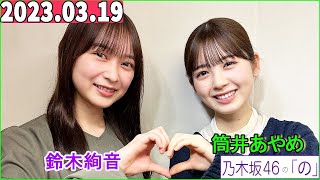 乃木坂46の「の」（乃木のの）筒井あやめ,鈴木絢音 2023年03月19日