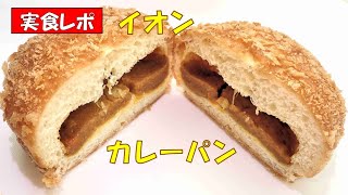 カレーパン★イオン98円税別【調理師ウエクボ】チャンネル登録お願いします。