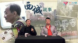 西城說事 ep124a - 馬神與李丞責的投注方法 - 20190118a