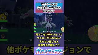 【ポケモンSV】マスカーニャが手品披露してくれるの知ってる？についてトレーナーの反応集short版【ポケモン反応集】#shorts