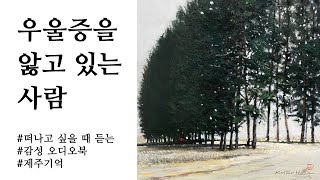 [제주기억] #52 숙소의 여자들 2 | 지쳤을 때 | 떠나고 싶을 때 | 잠잘 때 듣는 | 마음 편해지는 | 감성 오디오북 | 여행 에세이 | 소설 | 책 읽어주는 여자