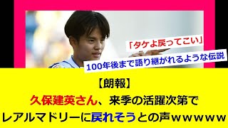 【朗報】久保建英さん、来季の活躍次第でレアルマドリーに戻れそうとの声ｗｗｗｗｗ