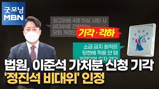 법원, 이준석 가처분 신청 기각…'정진석 비대위' 인정 [굿모닝 MBN]