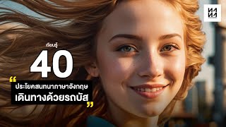 40 ประโยคสนทนาการเดินทางด้วยรถบัส