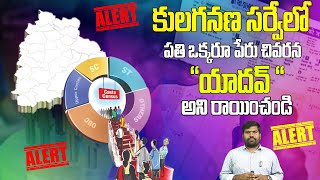 కులగనణ సర్వేలో ప్రతి ఒక్కరూ పేరు చివరన \