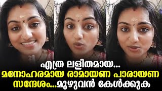 എത്ര ലളിതമായ... മനോഹരമായ രാമായണ പാരായണ സന്ദേശം... മുഴുവൻ കേൾക്കുക