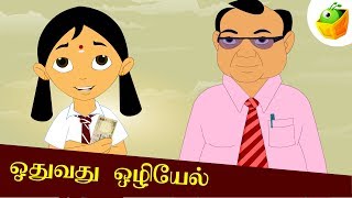 ஓதுவது ஒழியேல் | Oodhuvathu Ozhiyel | Aathichudi Kathaigal | Tamil Stories for Kids