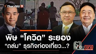 พิษ “โควิด” ระยอง “ถล่ม” ธุรกิจท่องเที่ยว…? : ตอบโจทย์ (15 ก.ค. 63)