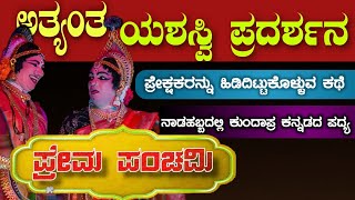 #ಪ್ರೇಮಪಂಚಮಿ ಯಲ್ಲಿ ಕುಂದಾಗನ್ನಡದ ಸೊಬಗು|ಕುಂದಾಪುರದ ವರ್ಣನೆ|Saligram Mela|Rcy production