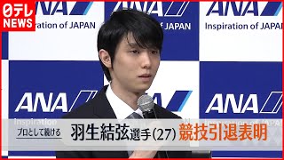 【羽生結弦選手】「プロのアスリートとしてスケートを続けていく決意」