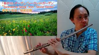 春のセレナーデ 春季小夜曲 Serenade to Spring 長笛 フルート Flute シークレットガーデン 秘密花園 Secret Garden