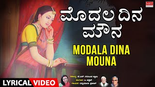 Modala Dina Mouna - Lyrical Video Song | Ratnamala Prakash | K.S. Narasimha Swamy | C. Aswath