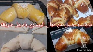 صدقوني هاذ الكرواصة حسن من ديال الباتيسري جربوها وترحمو عليا ساهلة وما فيهاش تعقيدات😋👌👍🏼