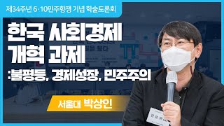 [2021 학술토론회] 한국 사회경제 개혁 과제:불평등, 경제성장, 민주주의 | 박상인 | 뉴노멀 시대, 한국 민주주의의 길을 묻다