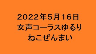 女声コーラスゆるり　ねこぜんまい