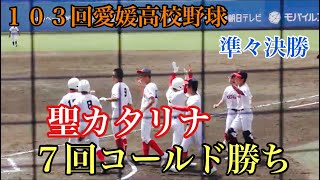 【聖カタリナが準決勝進出】聖カタリナVS西条　7回攻防ダイジェスト【第103回高校野球愛媛大会　準々決勝】