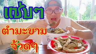 ตำมะขามกินยามแลงกับปลาแดกต่อนแซ่บๆจ้วดๆ #ตำมะขาม