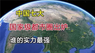 中国七大国家级都市圈出炉，谁的实力最强，看看有没有你的家乡？