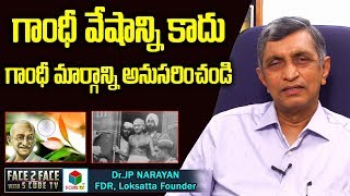 గాంధీ వేషాన్ని కాదు గాంధీ మార్గాన్ని అనుసరించండి || Dr Jp About Relevance of Mahatma Gandhi Today