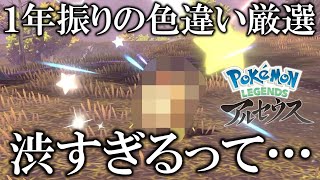 【神ゲー】1年振りにレジェンズアルセウスで出た色違いが渋すぎた…【ポケモンレジェンズアルセウス/PLA】