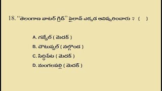 TELANGANA GK || PART 3 || TELANGANA GK FOR ALL COMPETITIVE EXAMS |telangana bit bank | తెలంగాణ జి.కె